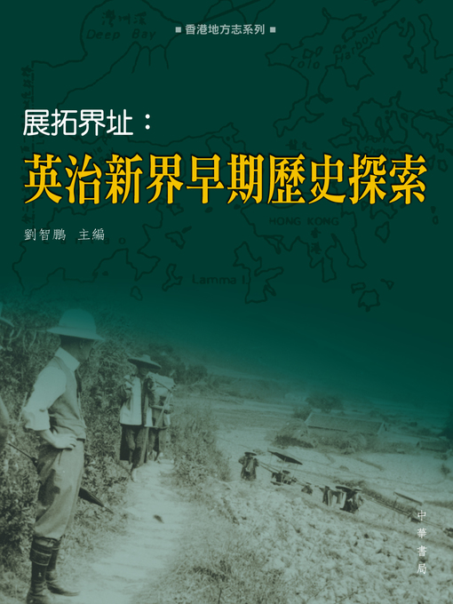 Title details for 展拓界址 by 劉智鵬 - Available
